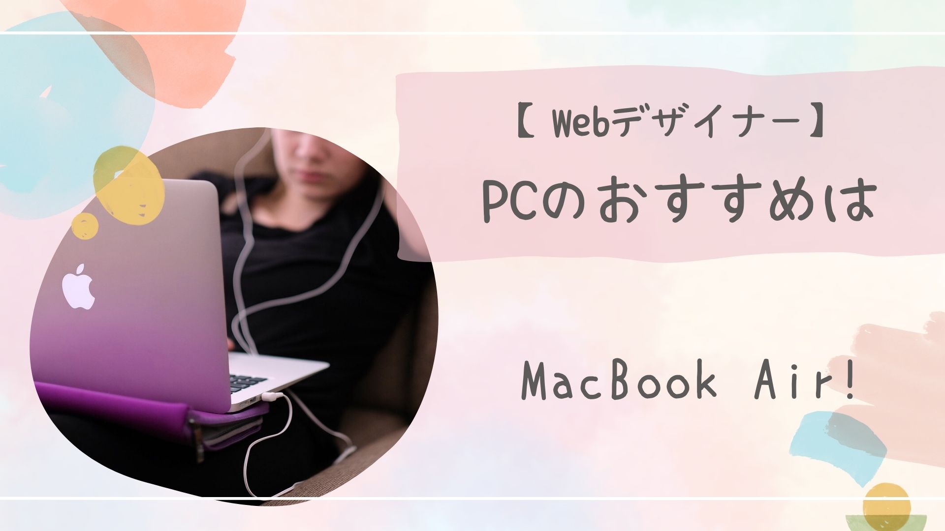WebデザイナーMAC