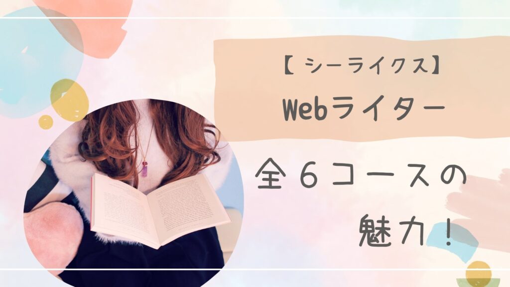シーライクスWebライター