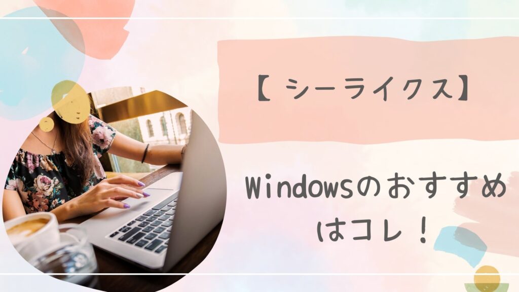 シーライクスWindows