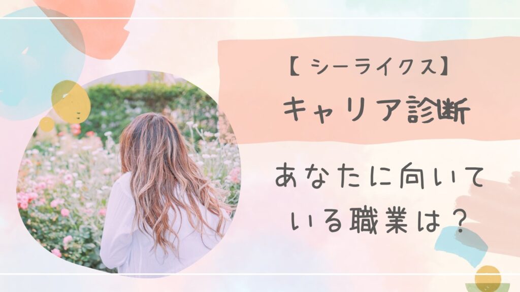 シーライクスキャリア診断