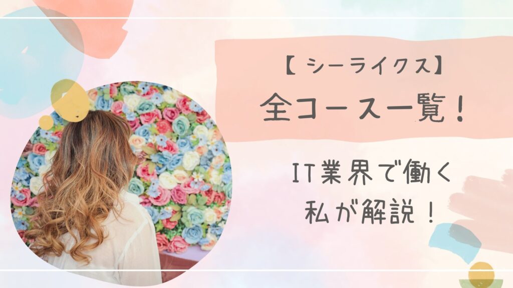 シーライクスコース