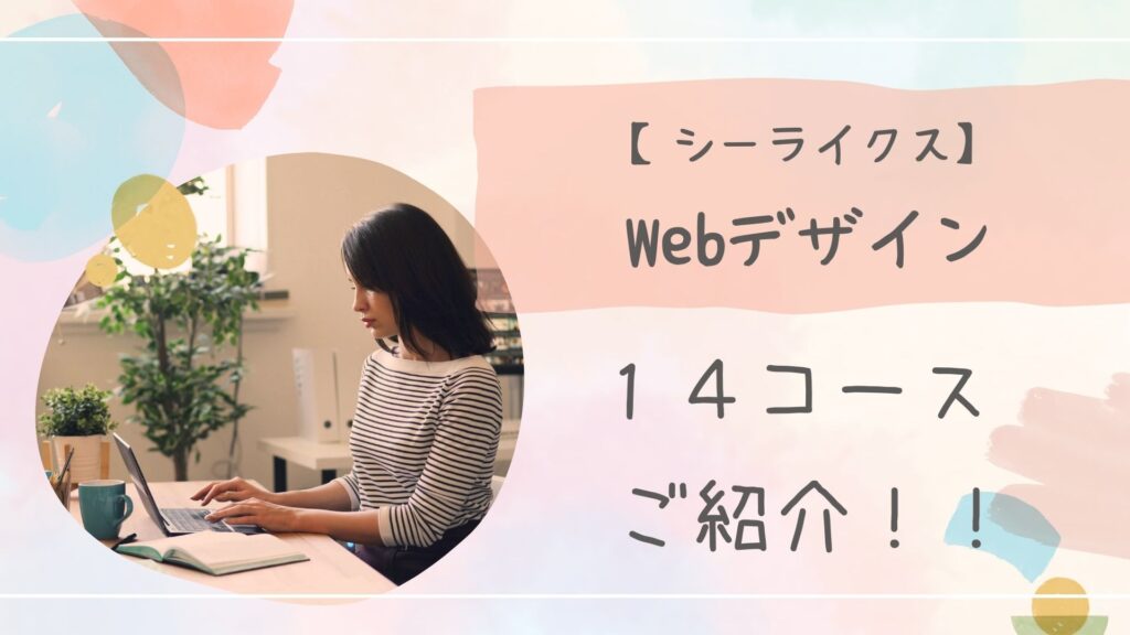 シーライクスWebデザイン