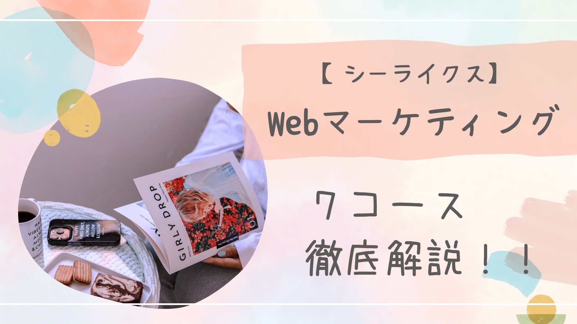 シーライクスマーケティング