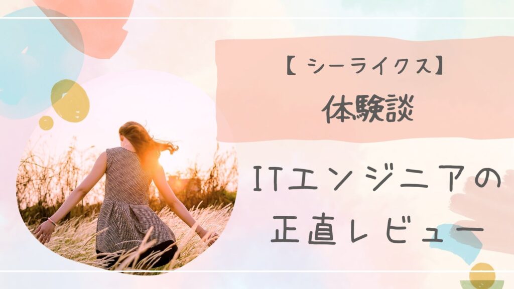 シーライクス体験談