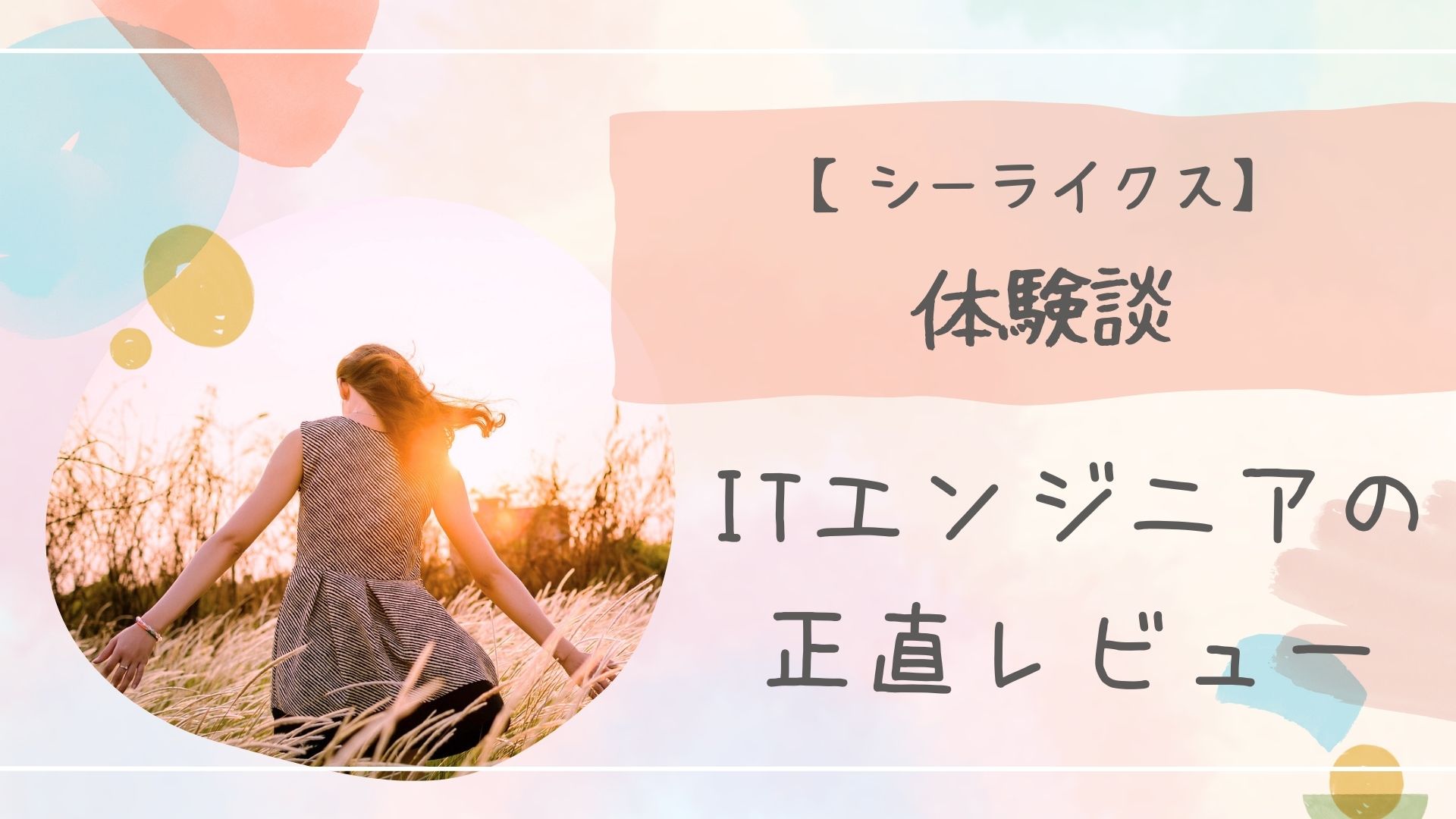 シーライクス体験談
