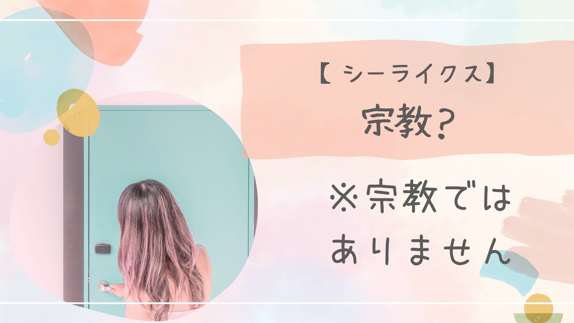 シーライクス宗教