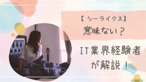 シーライクス意味ない