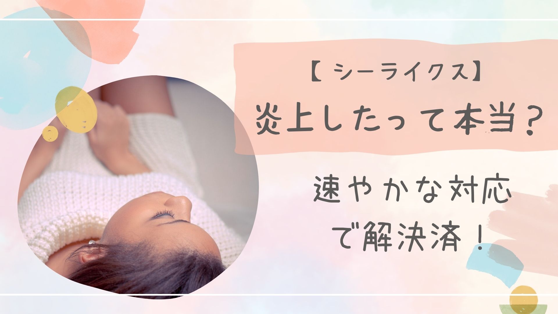 シーライクス炎上