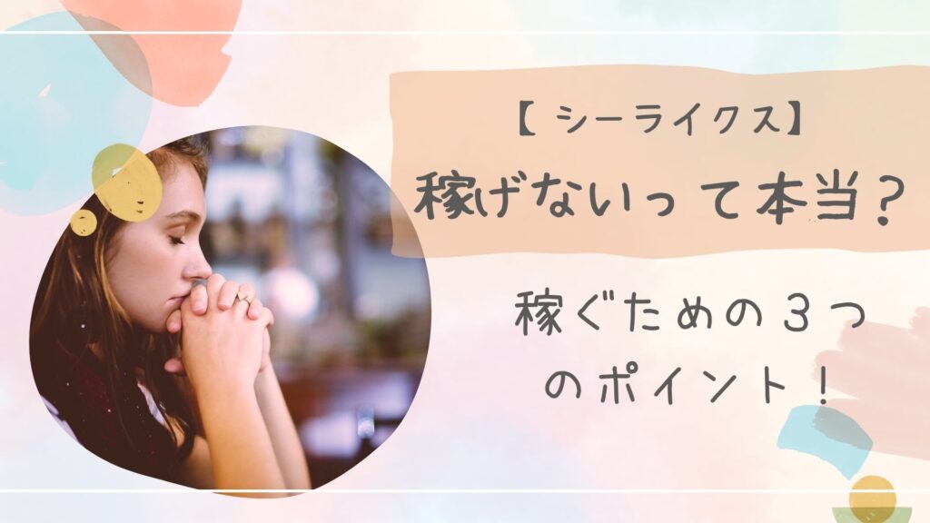 シーライクス稼げない