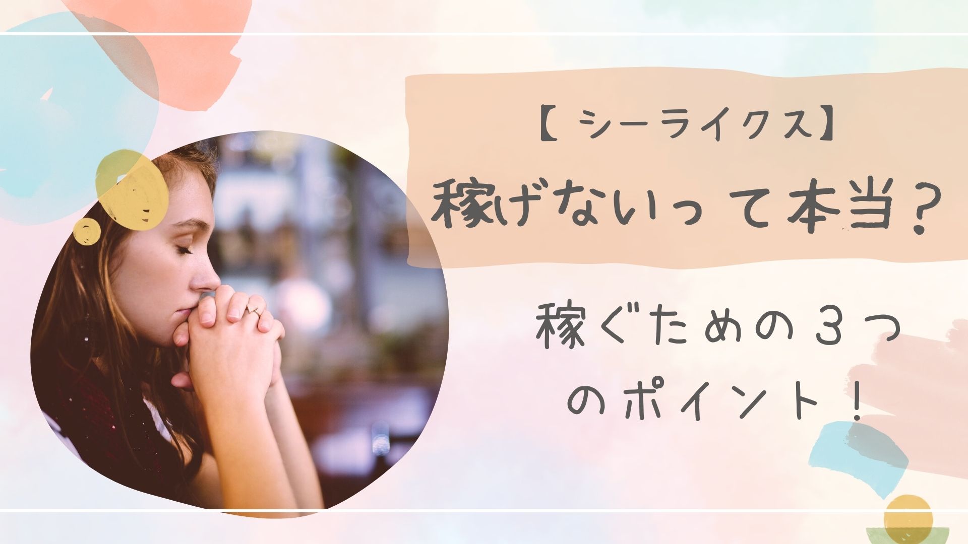 シーライクス稼げない