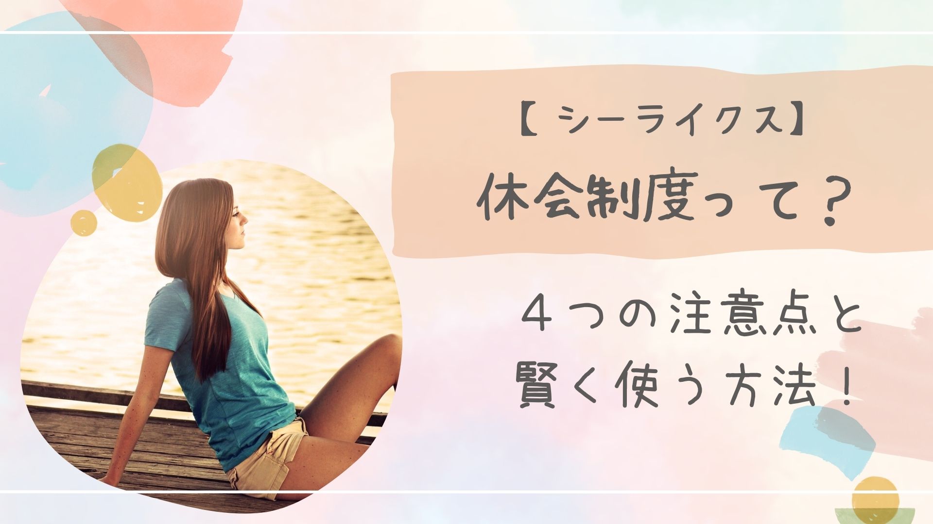 シーライクス休会