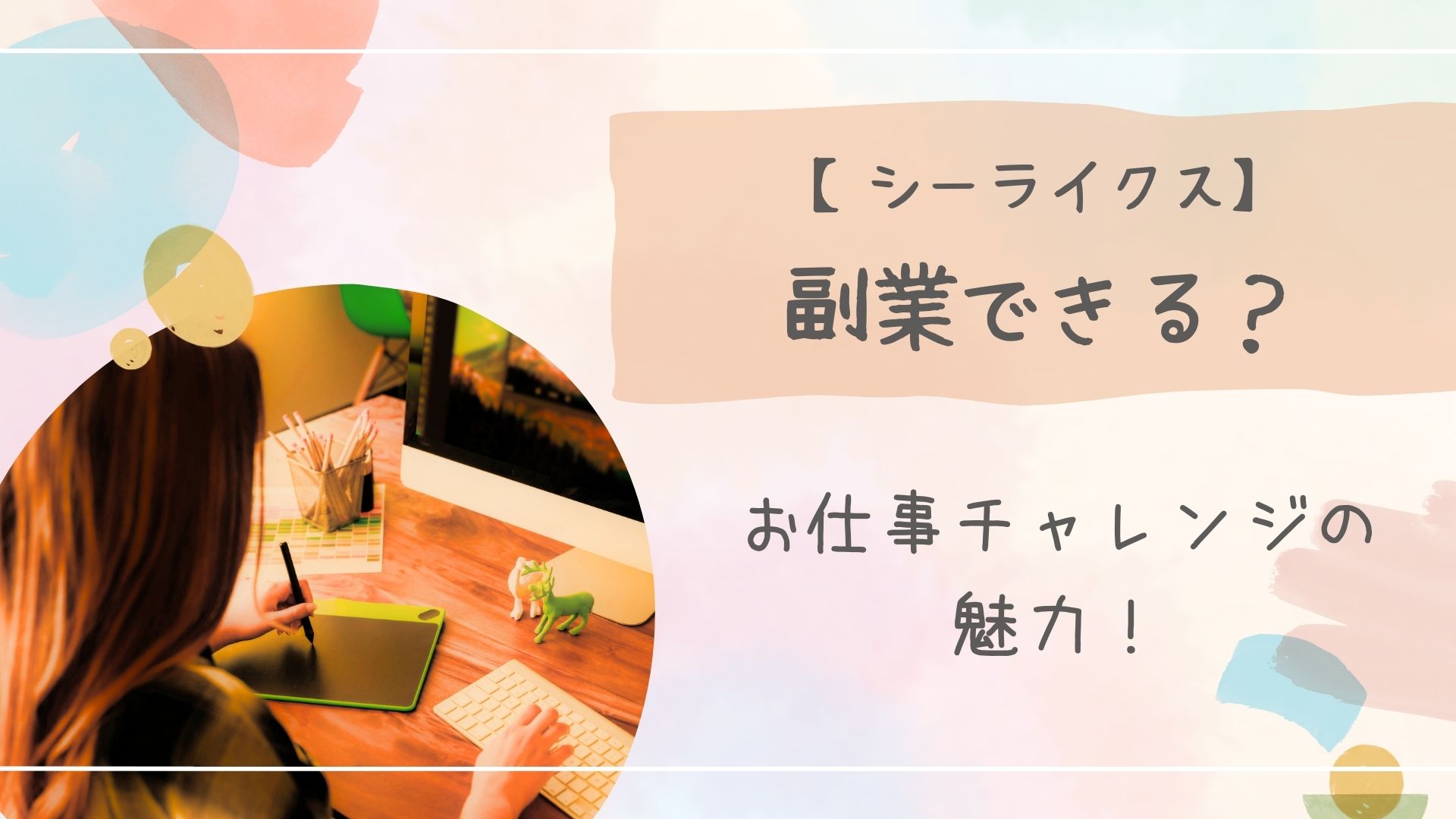シーライクス副業