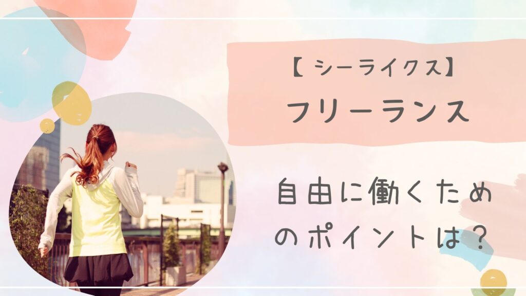 シーライクスフリーランスアイキャッチ
