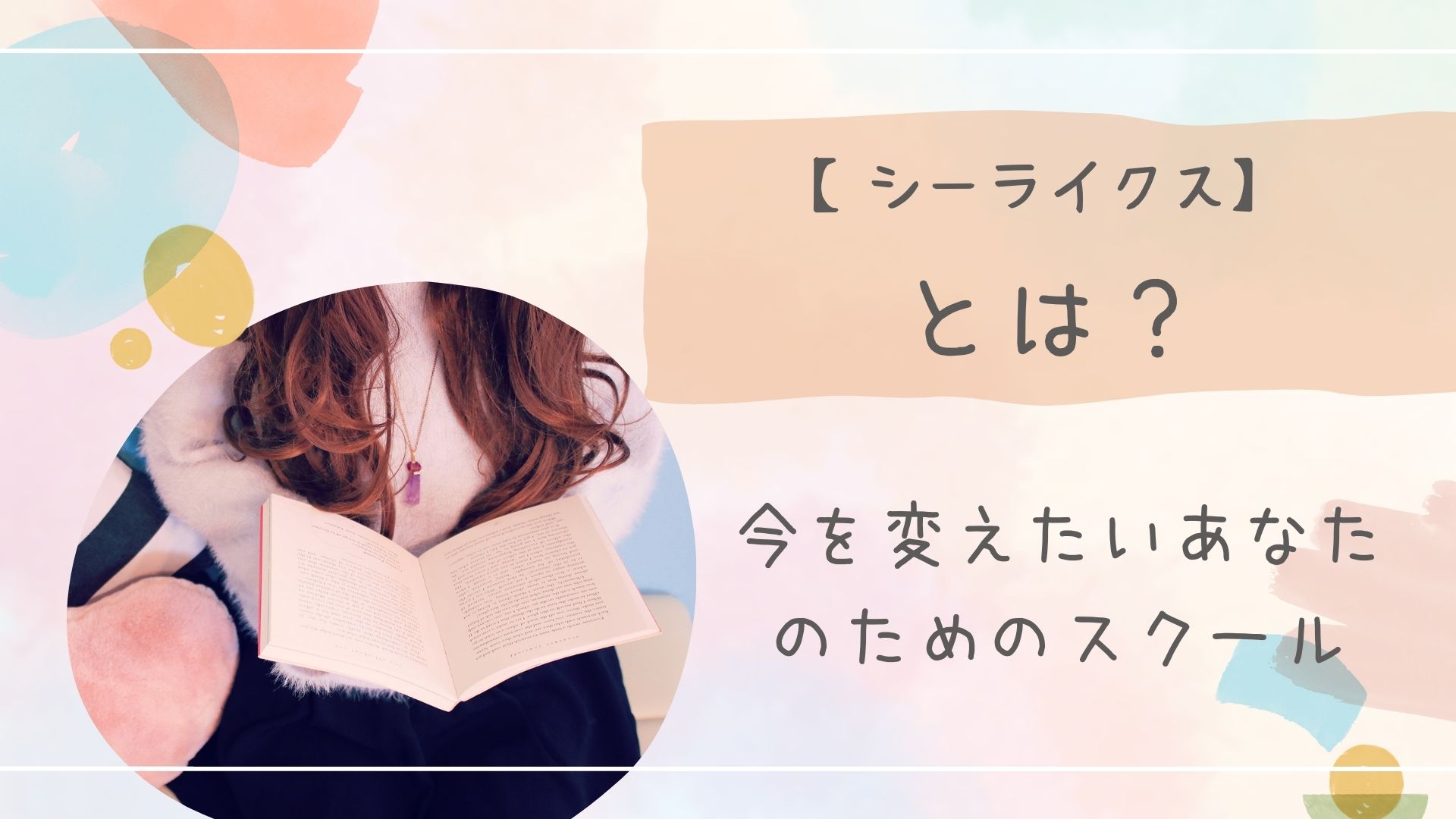 シーライクスとはアイキャッチ