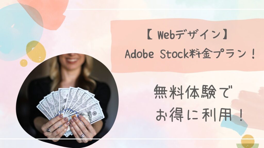Adobe Stock料金プラン