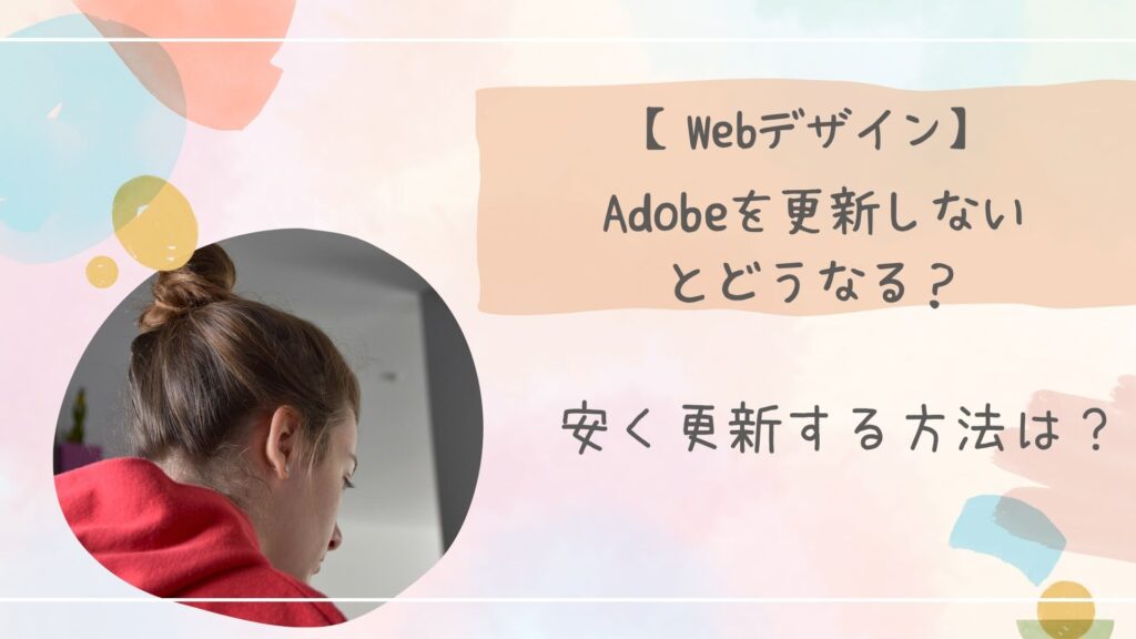 Adobeを更新
