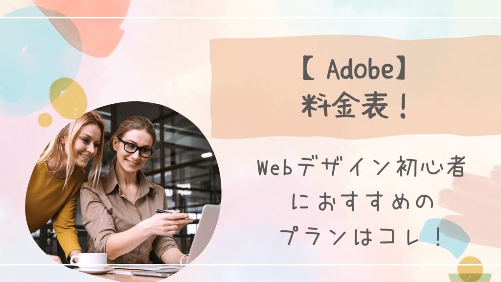 Adobe料金表
