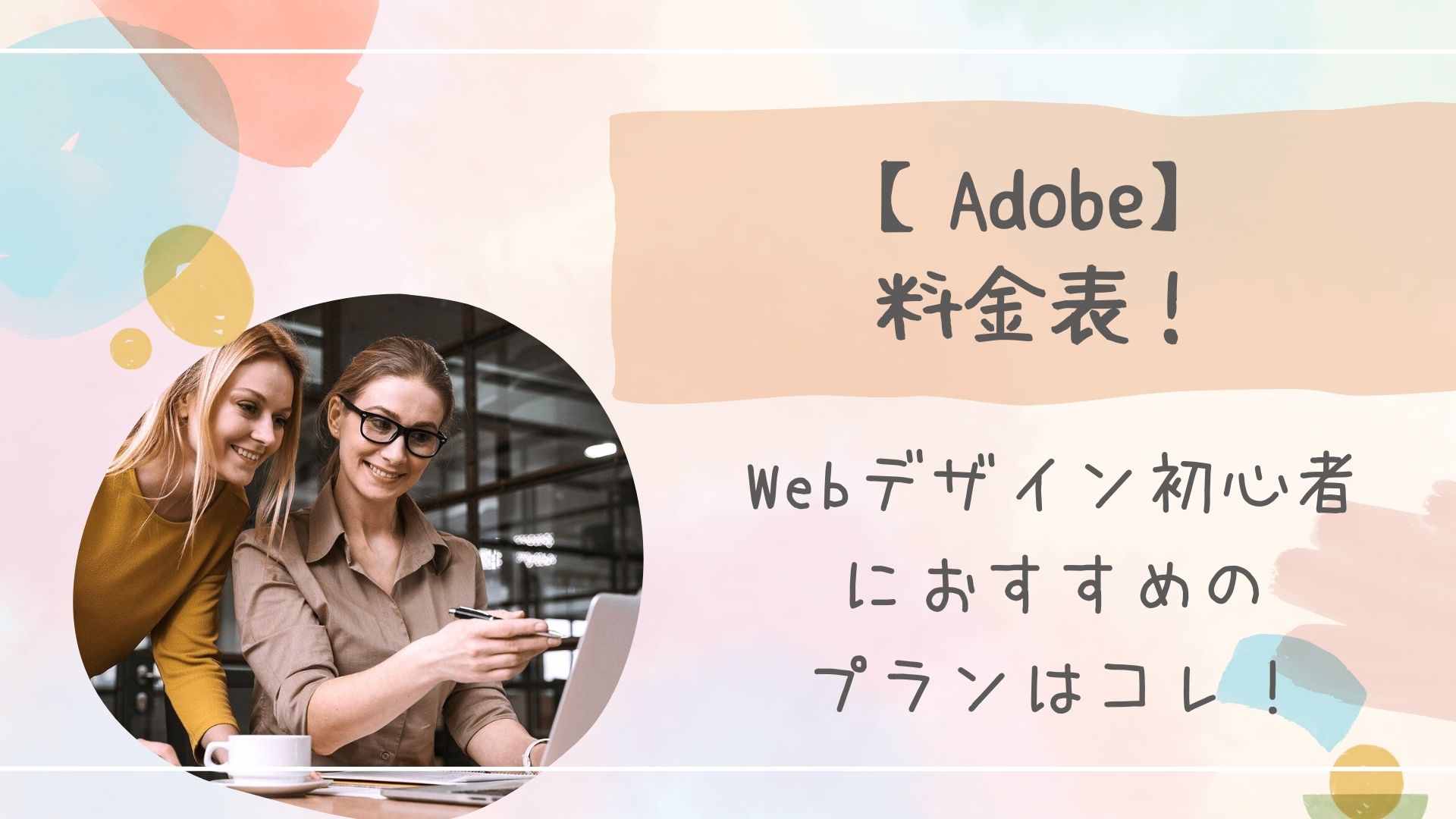 Adobe料金表