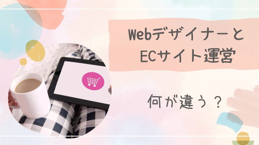 ECサイト運営