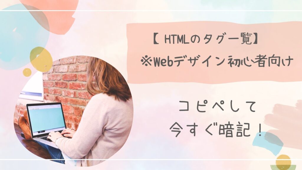 HTMLのタグ一覧