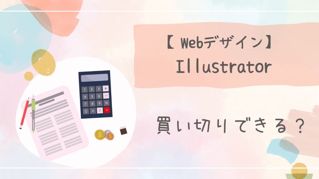 Illustrator買い切り