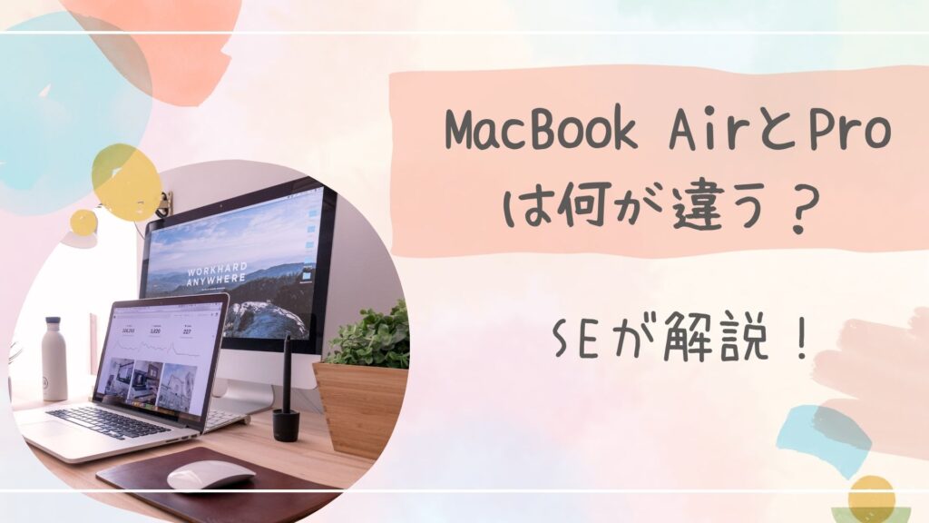 MacBook AirとPro