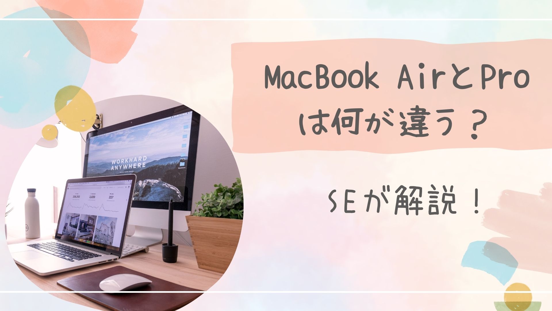 MacBook AirとPro