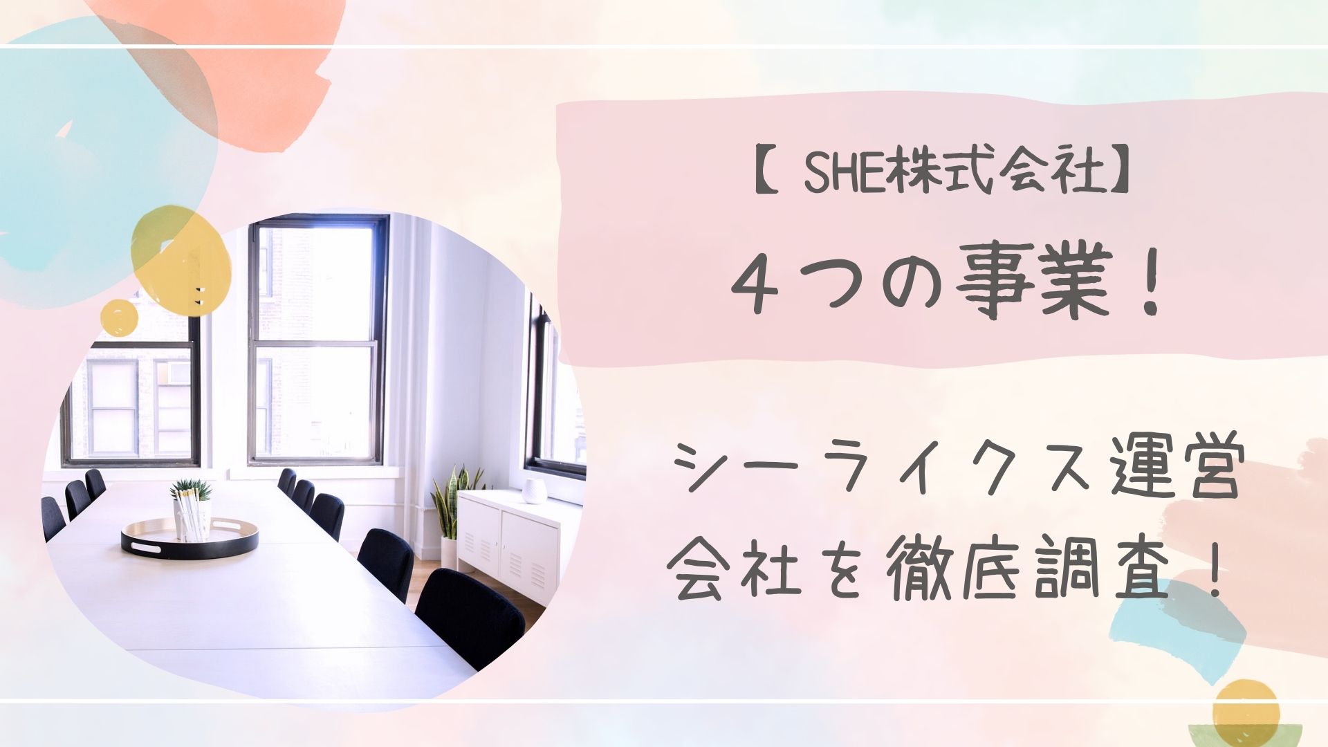 SHE株式会社