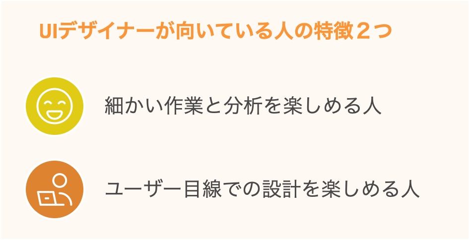 UIデザイナーが向いている人の特徴２つ
