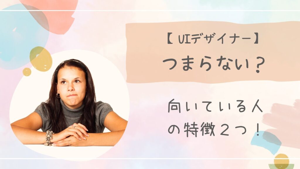 UIデザイナーつまらない