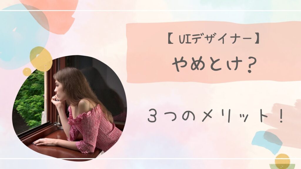 UIデザイナーやめとけ