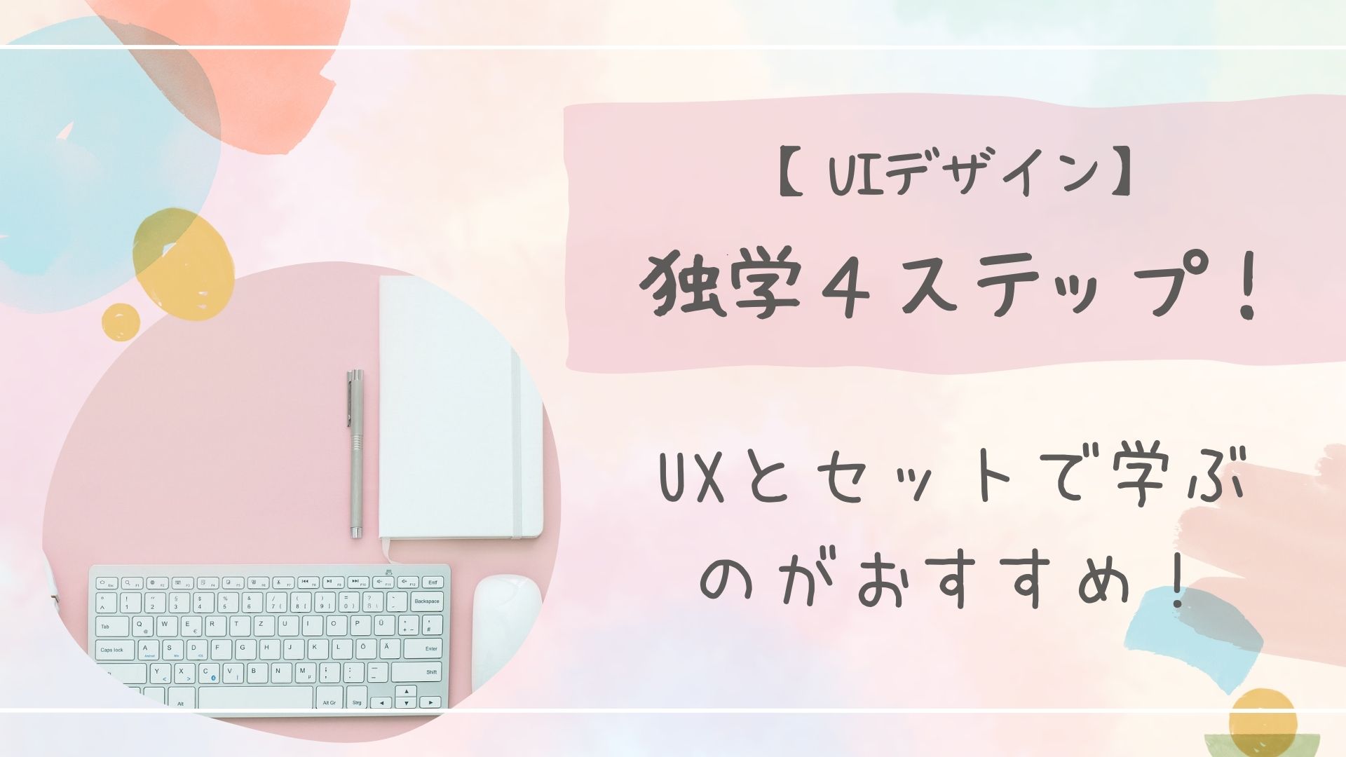 UIデザイン独学４ステップ