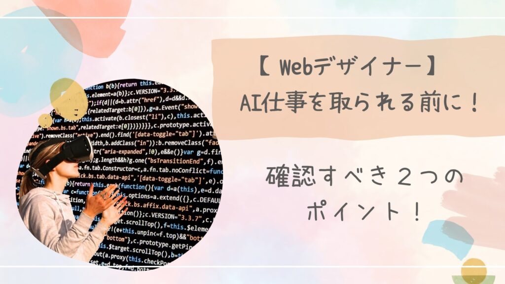 WebデザイナーAI