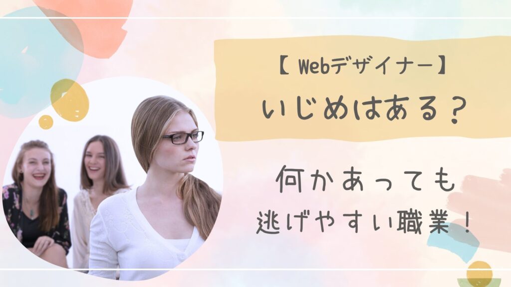 Webデザイナーいじめ