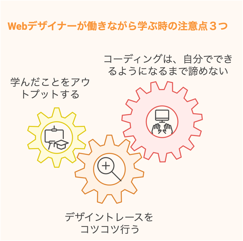 Webデザイナーが働きながら学ぶ時の注意点３つ