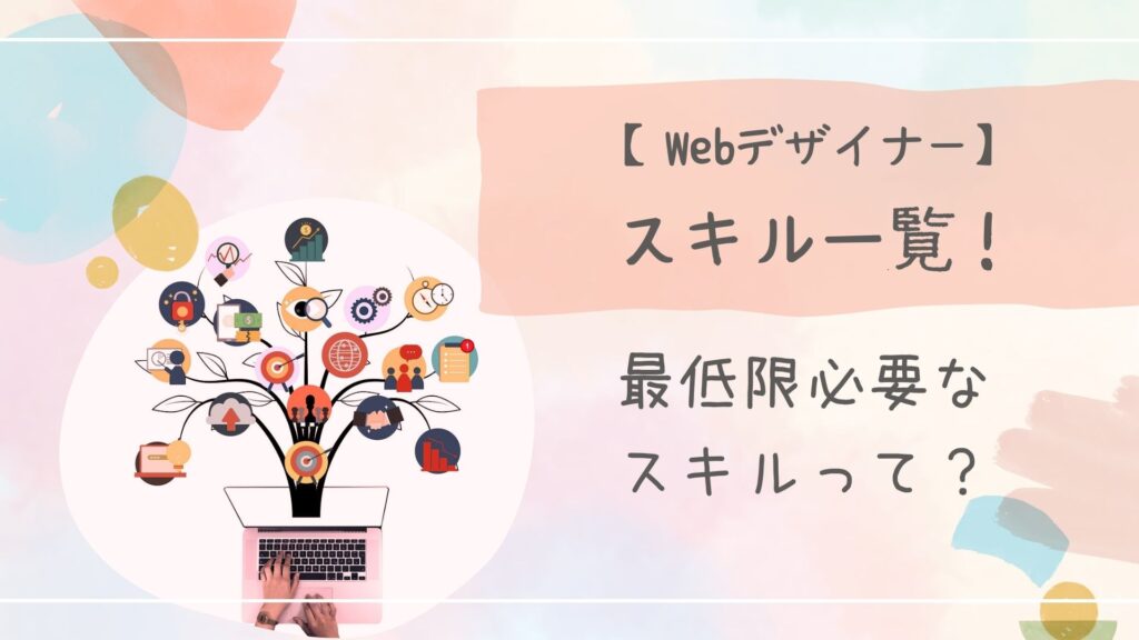 Webデザイナースキルー覧