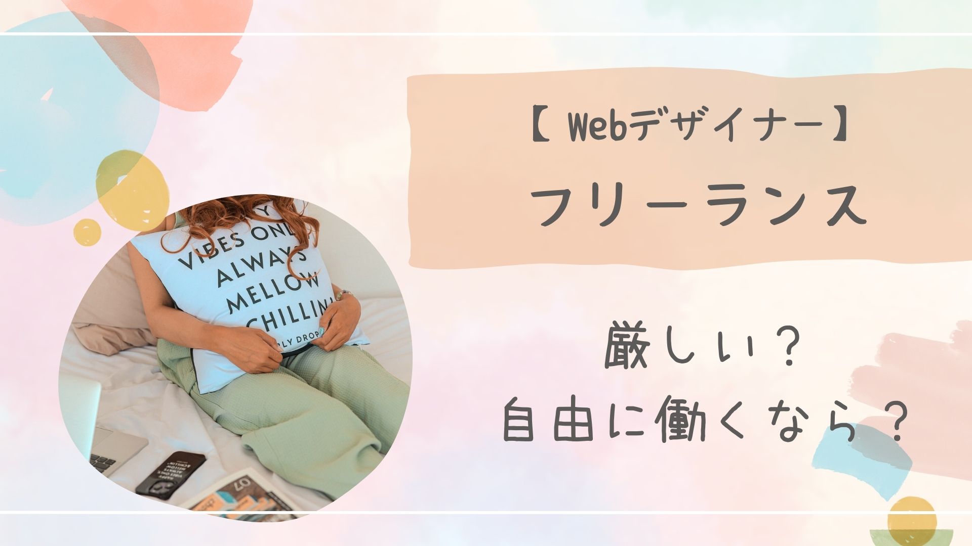 Webデザイナーフリーランス厳しい