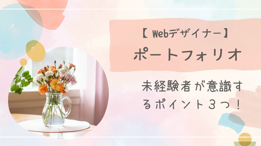 Webデザイナーポートフォリオ