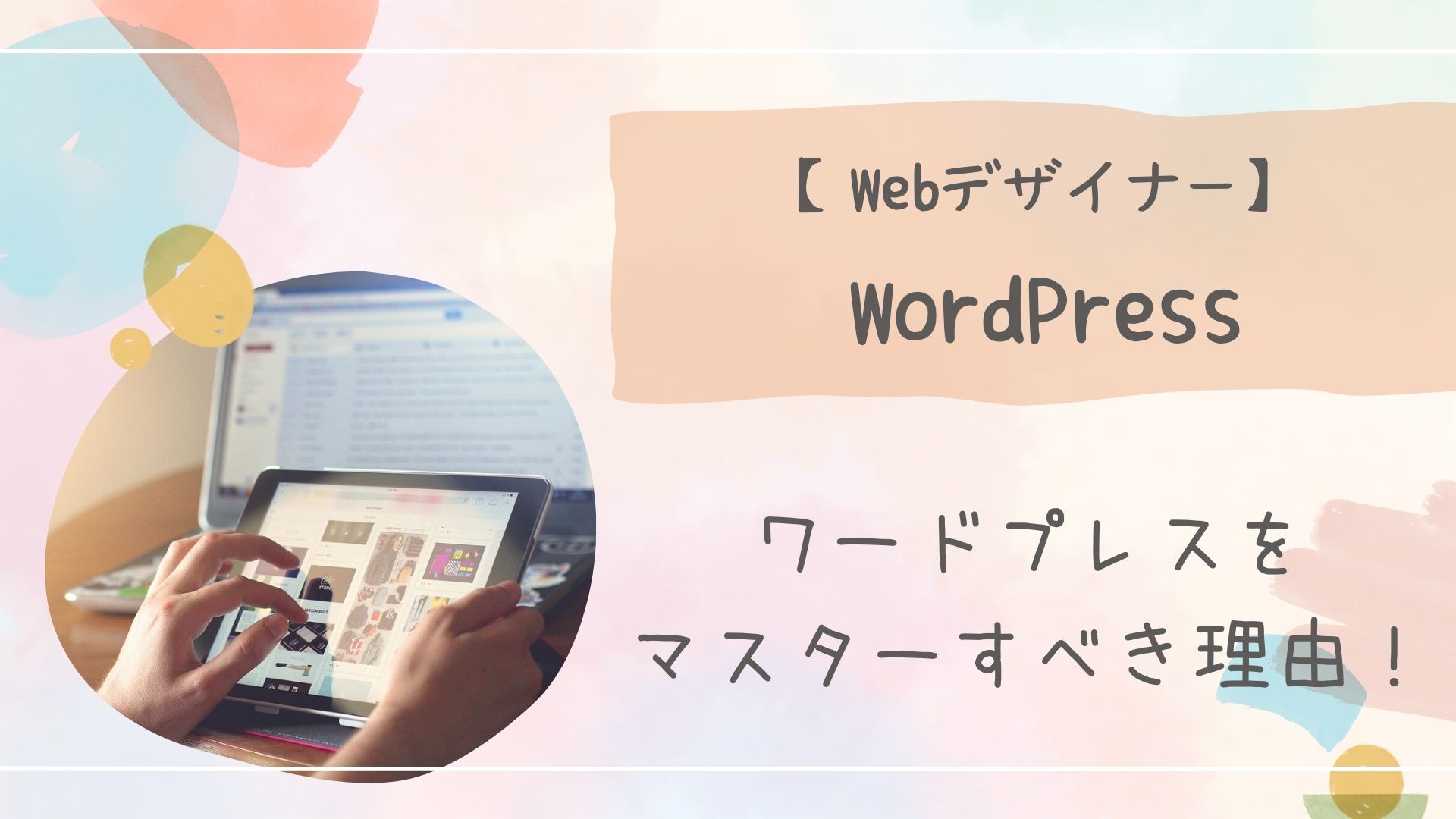 Webデザイナーワードプレス