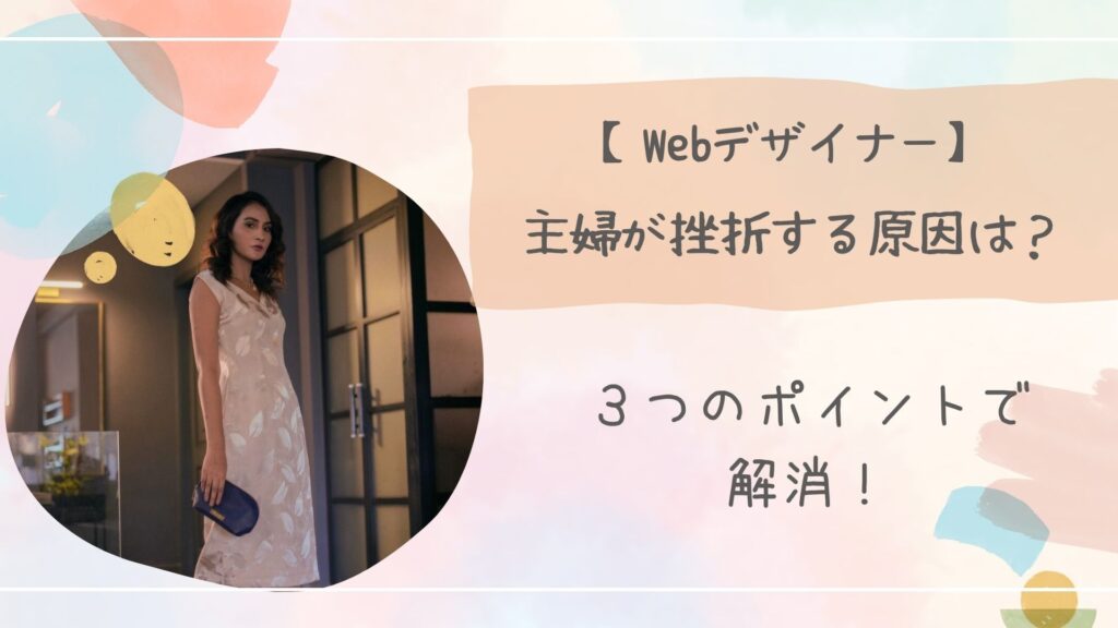 Webデザイナー主婦が挫折する