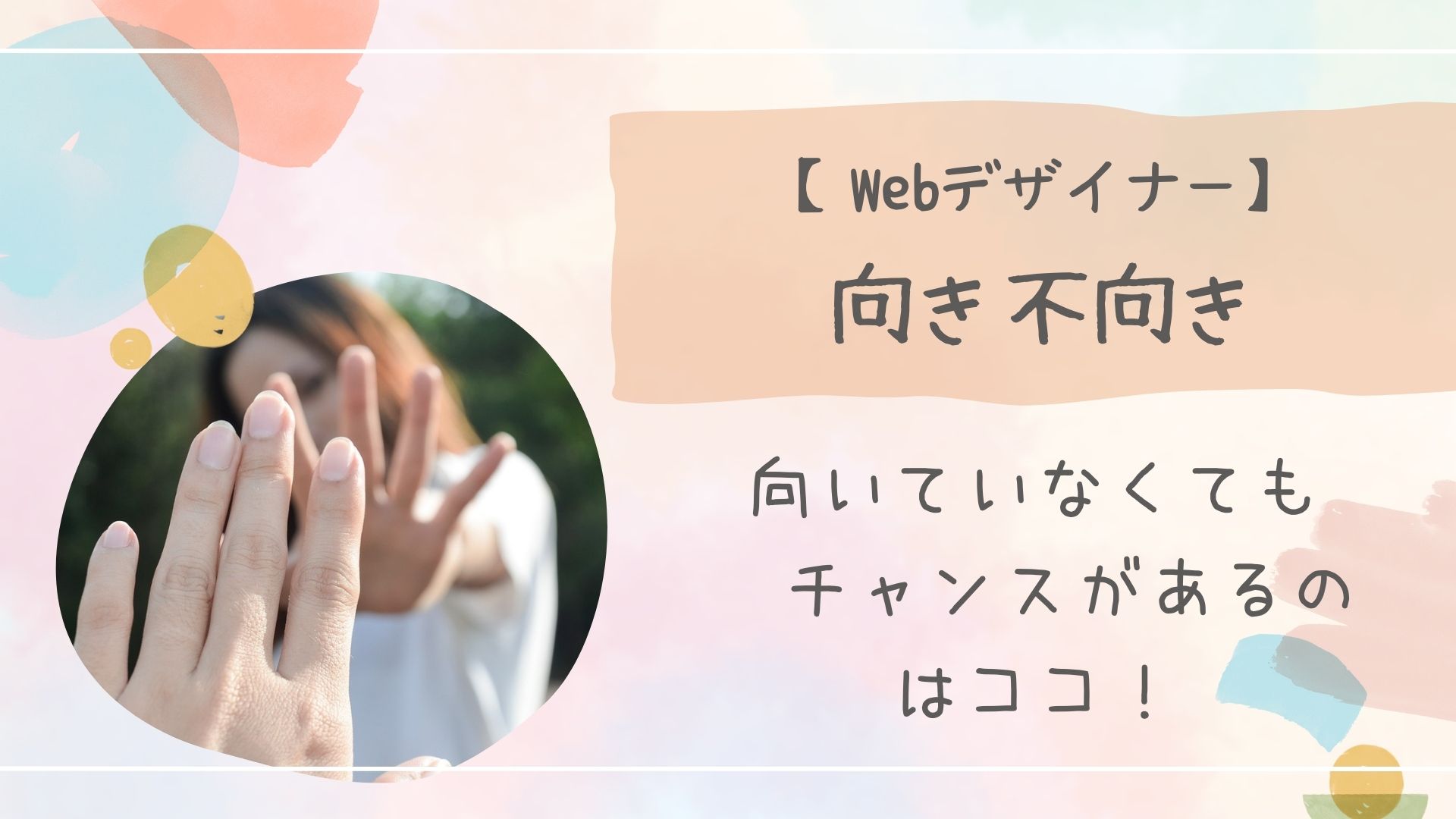 Webデザイナー向き不向き
