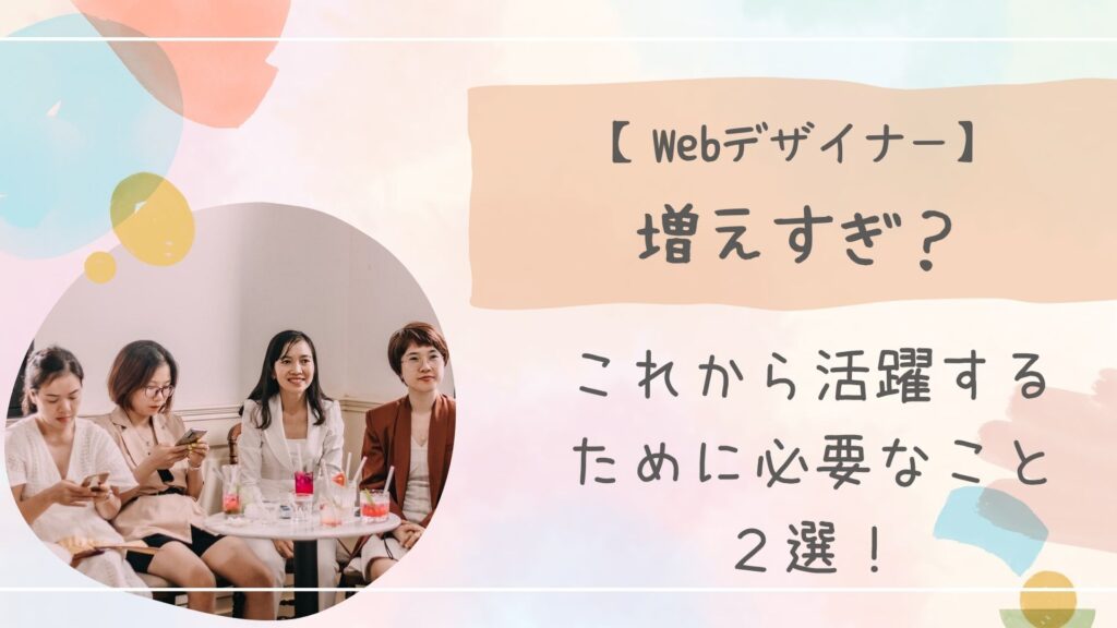 Webデザイナー増えすぎ
