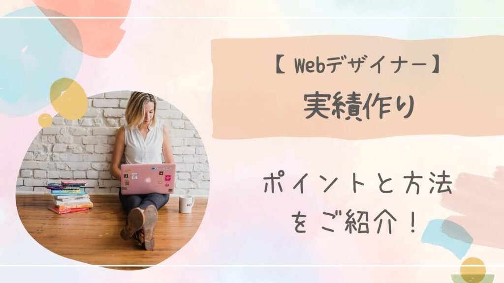 Webデザイナー実績作り