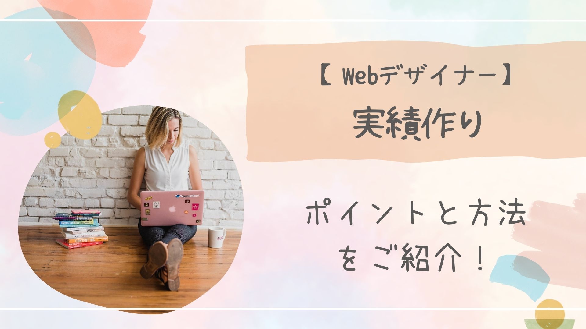 Webデザイナー実績作り