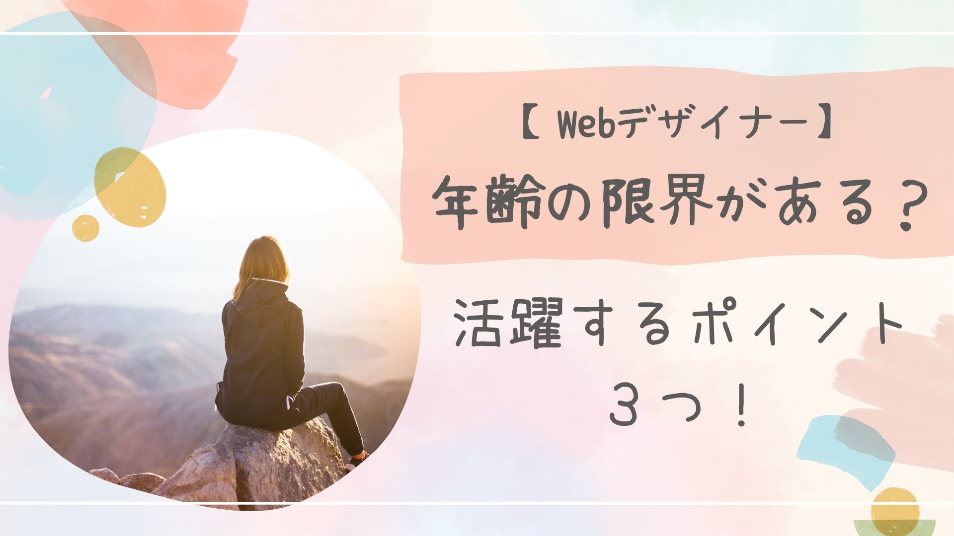 Webデザイナー年齢