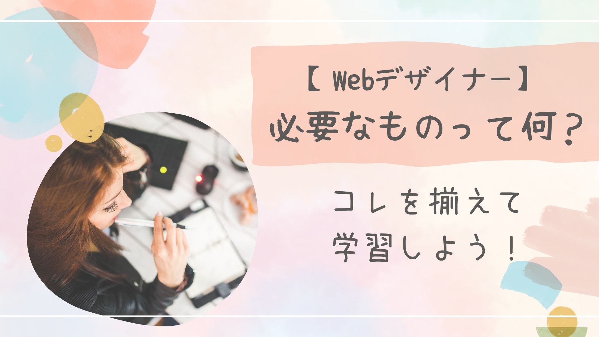 Webデザイナー必要なもの