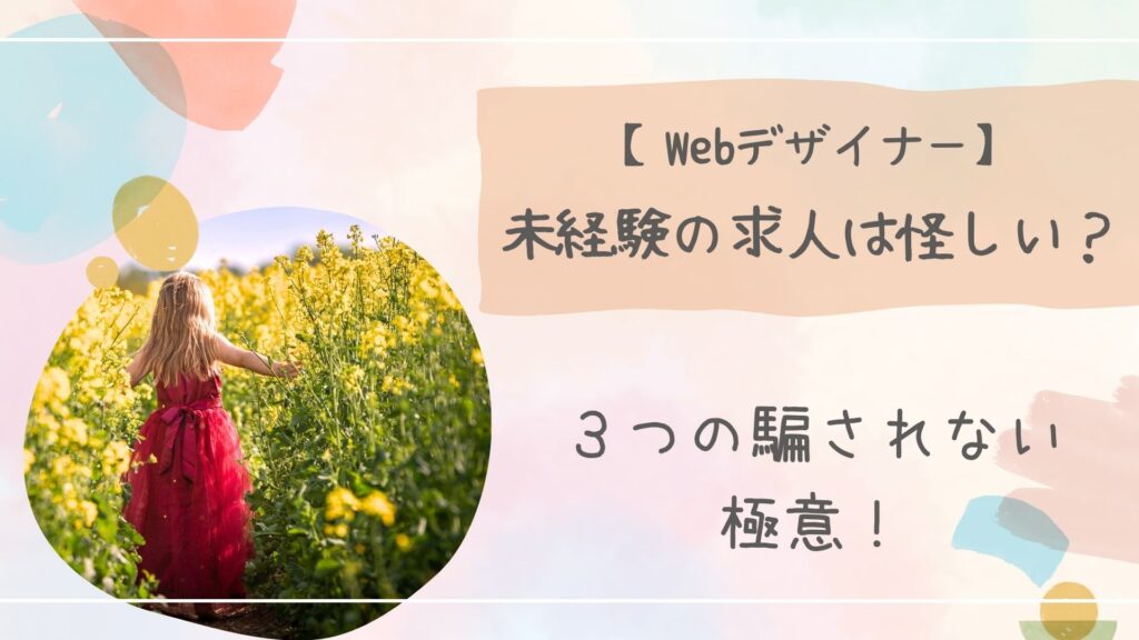Webデザイナー未経験の求人は怪しい