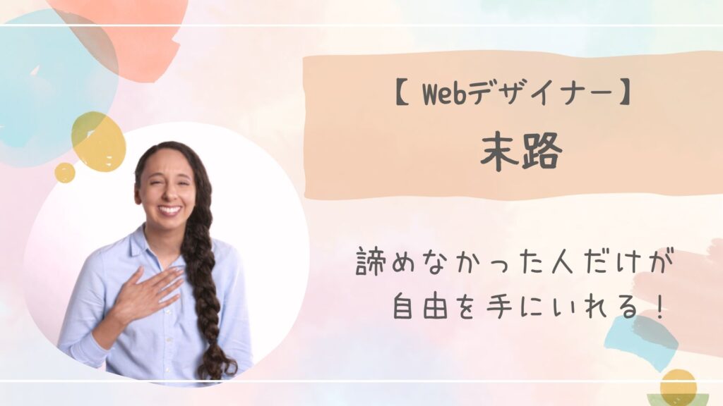 Webデザイナー末路