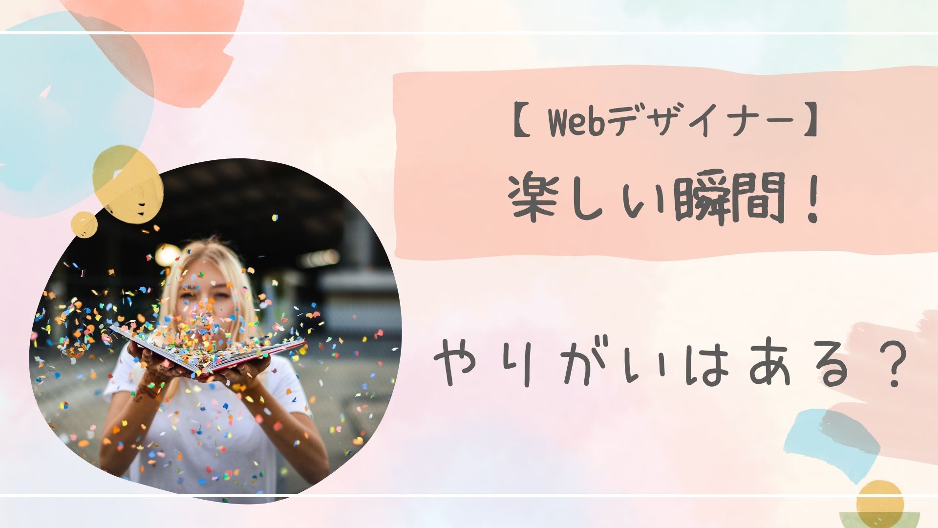 Webデザイナー楽しい