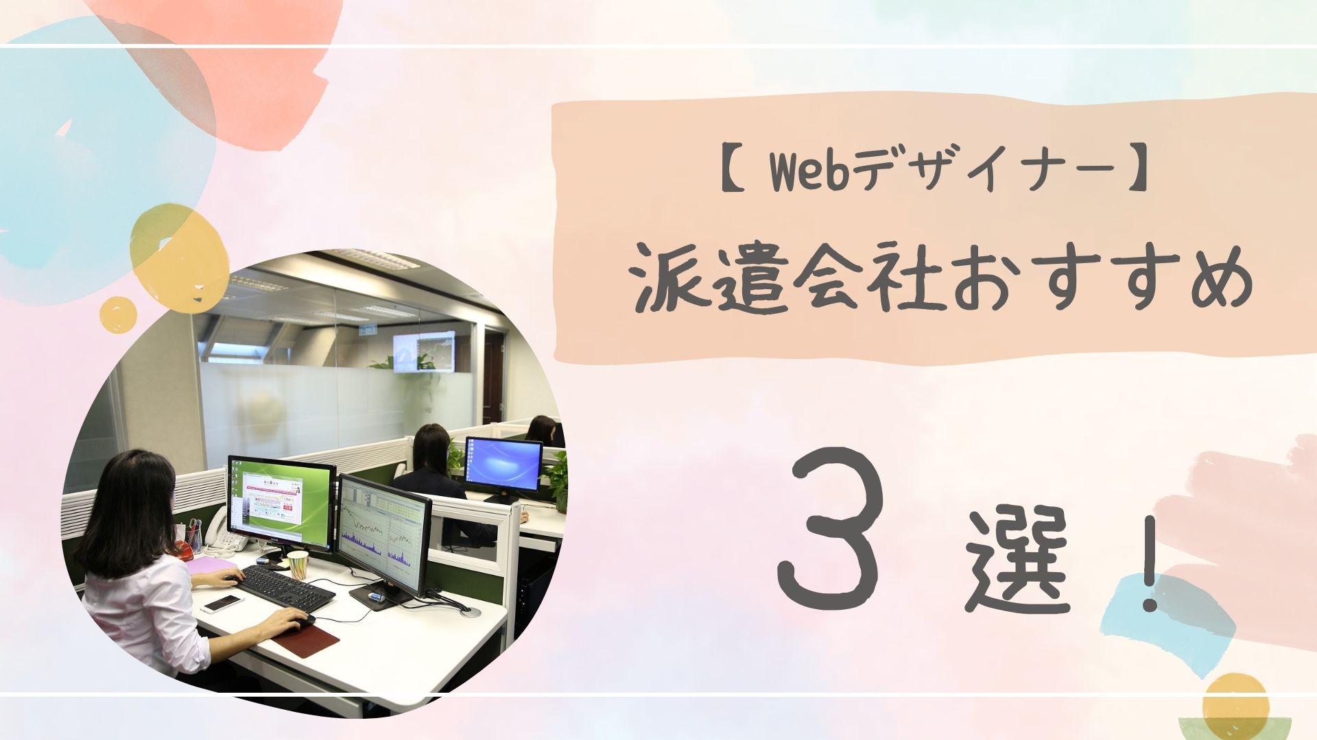 Webデザイナー派遣会社